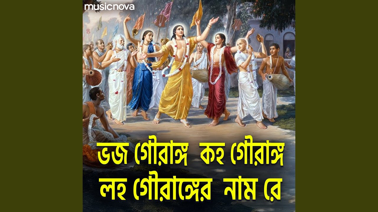Bhojo Gourango Loho Gourango - Krishna Bhajan