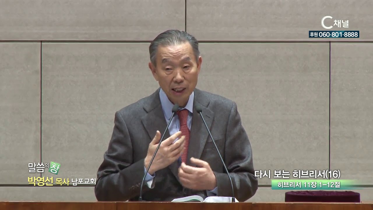 남포교회 박영선 목사  - 다시보는 히브리서16