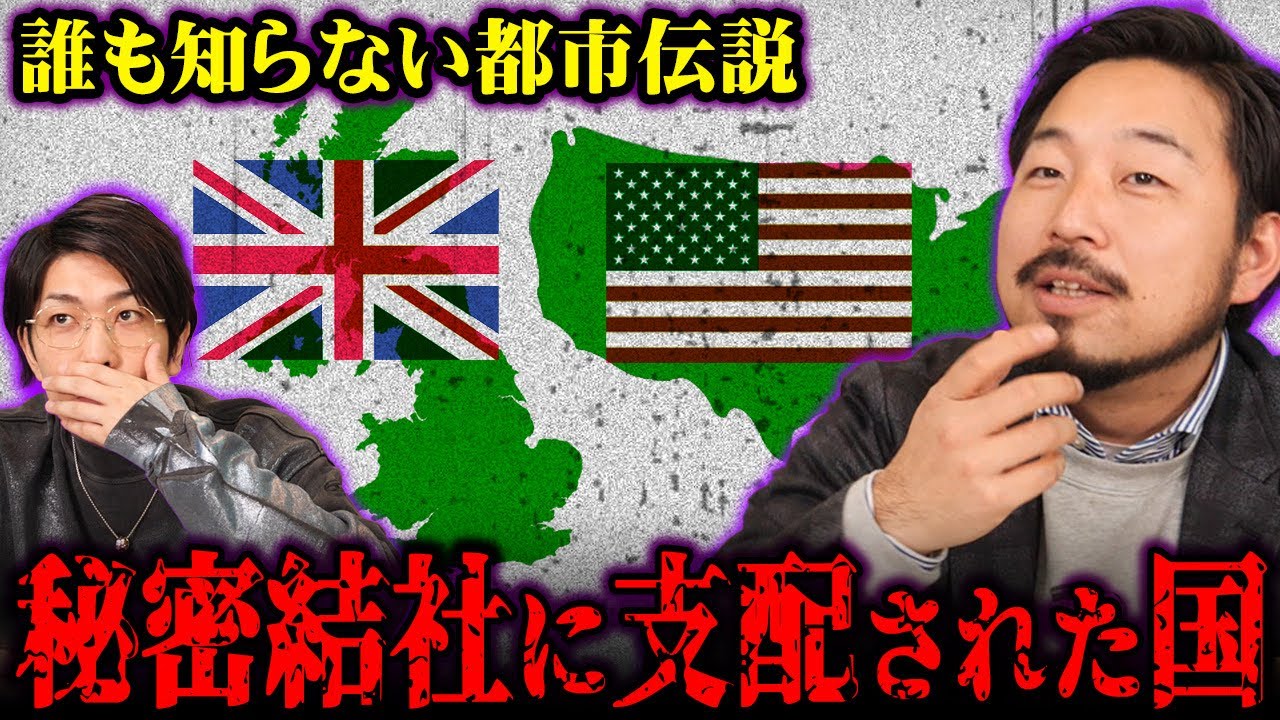 日本の上層部だけが知っている！？アメリカを支配する国の存在がヤバすぎる…【 フリーメイソン 都市伝説 Yoshi Sun TV 】