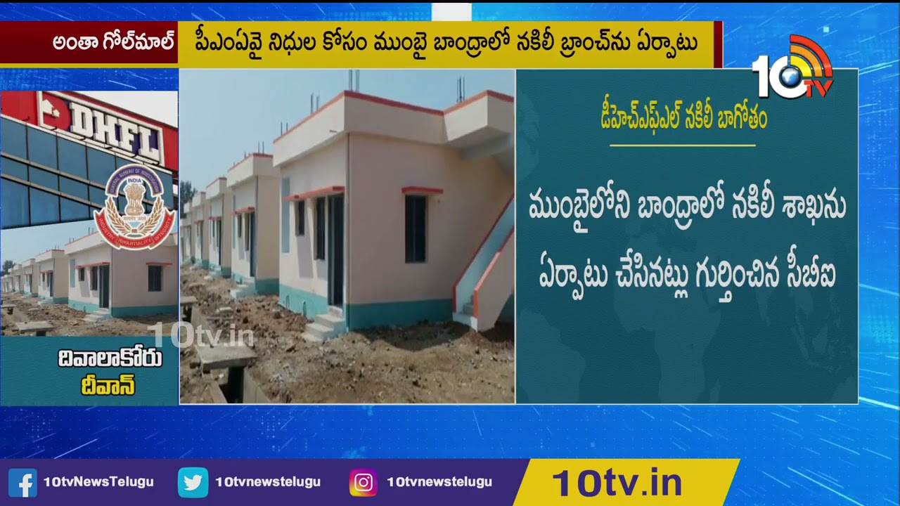 అంతా గోల్&rlm;మాల్ | DHFL Scam : 2 Lakh Fake Home Loan Accounts Under PMAY | 10TV News