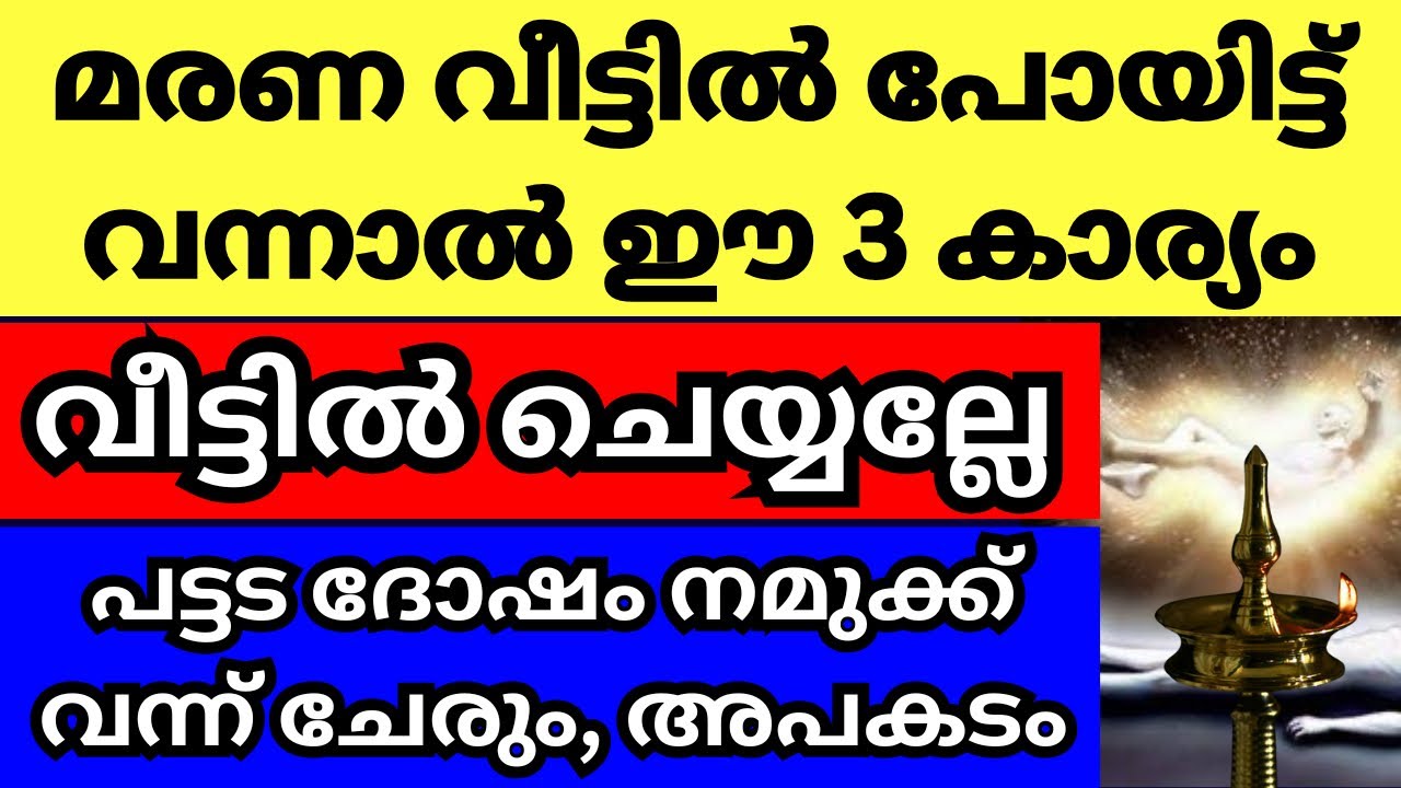 സംസ്കാര ചടങ്ങുകളിൽ പങ്കെടുത്ത് വീട്ടിൽ വന്ന് കയറിയാൽ ഈ 3 കാര്യങ്ങൾ വീട്ടിൽ ചെയ്യല്ലേ,യമ ദോഷം ഏൽക്കും