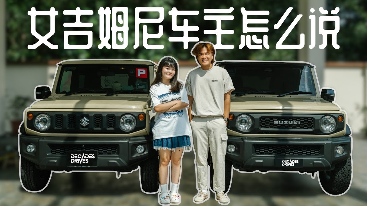 [最爱吉姆尼] 21岁的女车主怎么说？妈妈说以后出来赚钱自己改装！吉姆尼的3个好处和3个坏处！What lady owner says about Suzuki Jimny Sierra ?