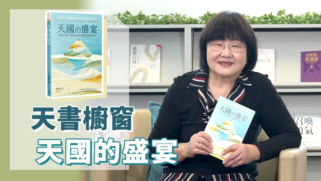 《喬's書房》上帝為人類預備的是一場盛宴，你我是否已經預備好進入這一場盛宴？ EP128.天國的盛宴｜喬美倫老師｜