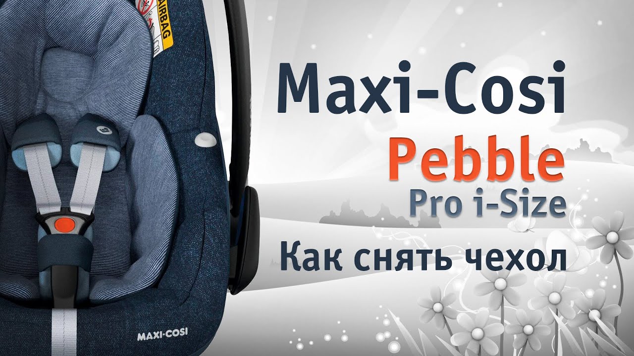 Maxi-Cosi Pebble Pro i-Size | как снять чехол | инструкция Автодети