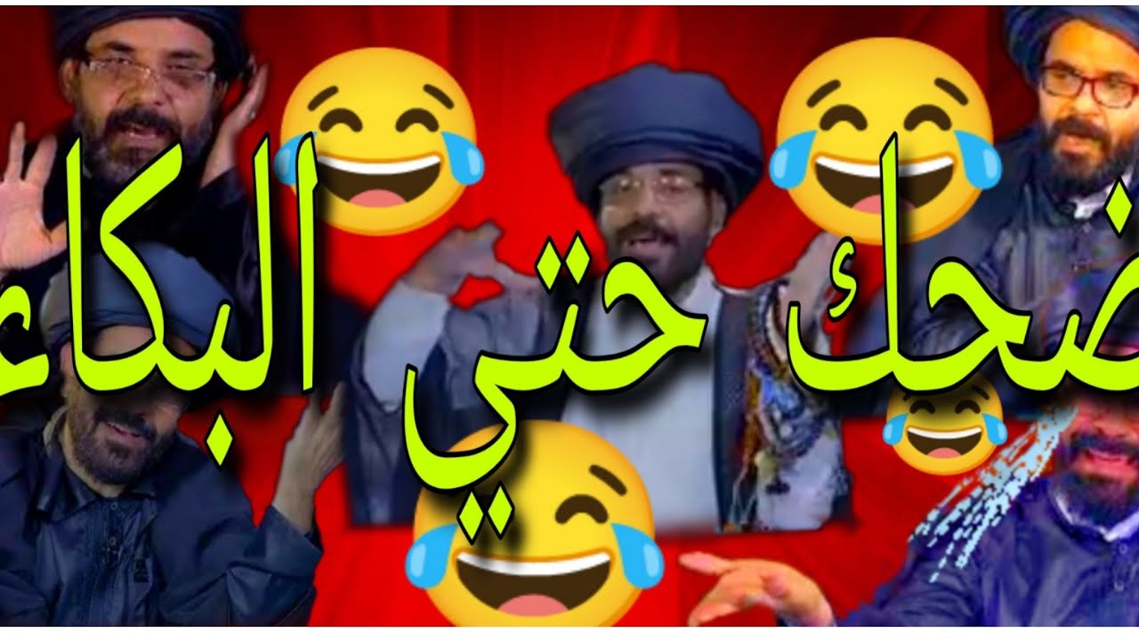 تجميع مقطع معمم شيعي مضحكة جدا مع اكبر معرجاني وضحك السنين مع / محمد الاضراعي/ مضحك ههههه مسخرة 🤣😅😂