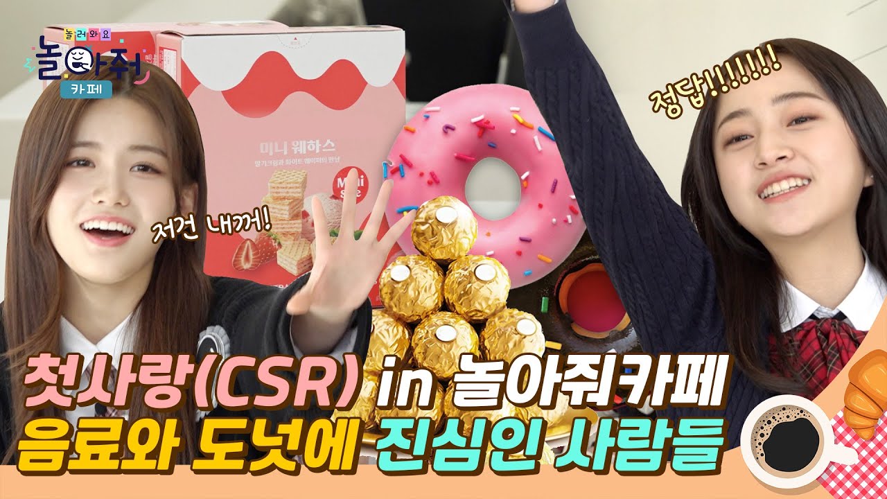 그 누구보다 간식에 진심인 아이돌🍩 첫사랑(CSR) VS 놀아줘클럽 멤버들의 간식게임 | ☕놀러와요 놀아줘카페 10화