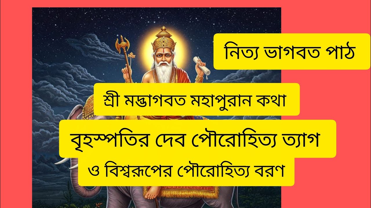 BHAKTIR RASTAY CHOLO is live! ভাগবত পাঠ ভাগবত কথা