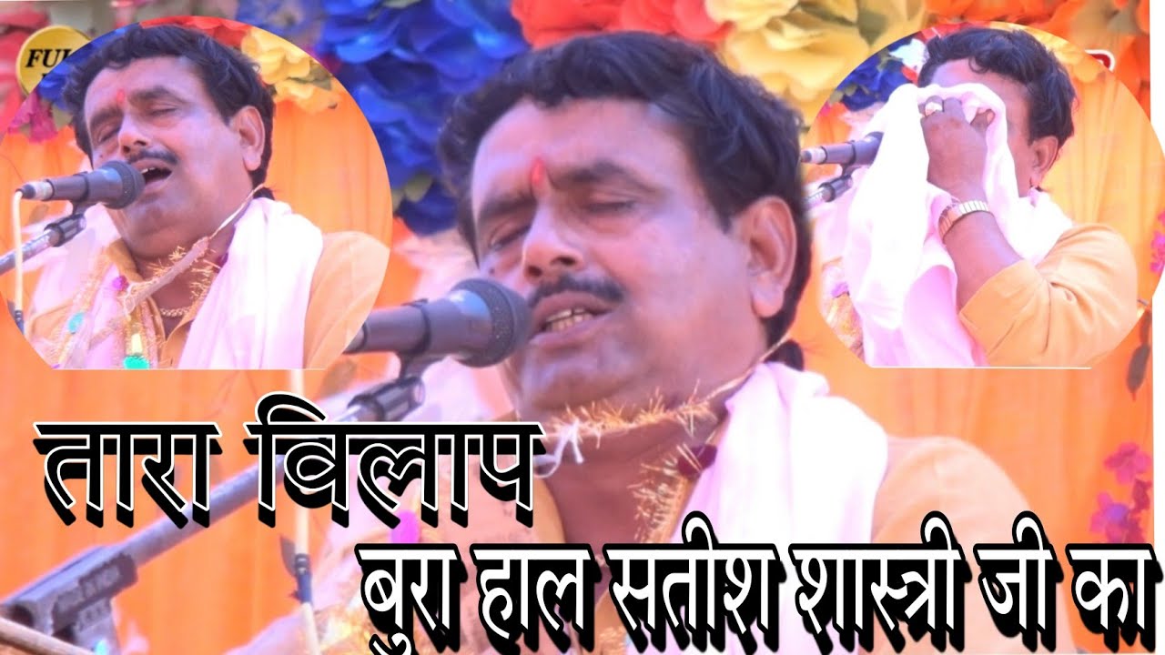 फपक फपक कर रोने लगे√ #सतीश शास्त्री #तारा_विलाप की कथा में ग्राम सहसपुर धाम की जनता रो पडी #BR_Live