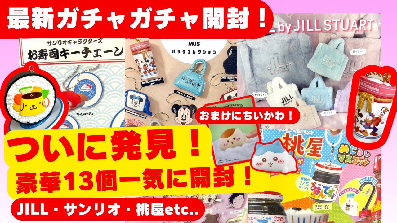 1月#9 【ガチャガチャ】やっと見つけた！新作が豪華すぎて破産寸前！JILL/サンリオ/ちいかわ/桃屋/食玩/カプセルトイ/ガシャポン/capsuletoy ほか