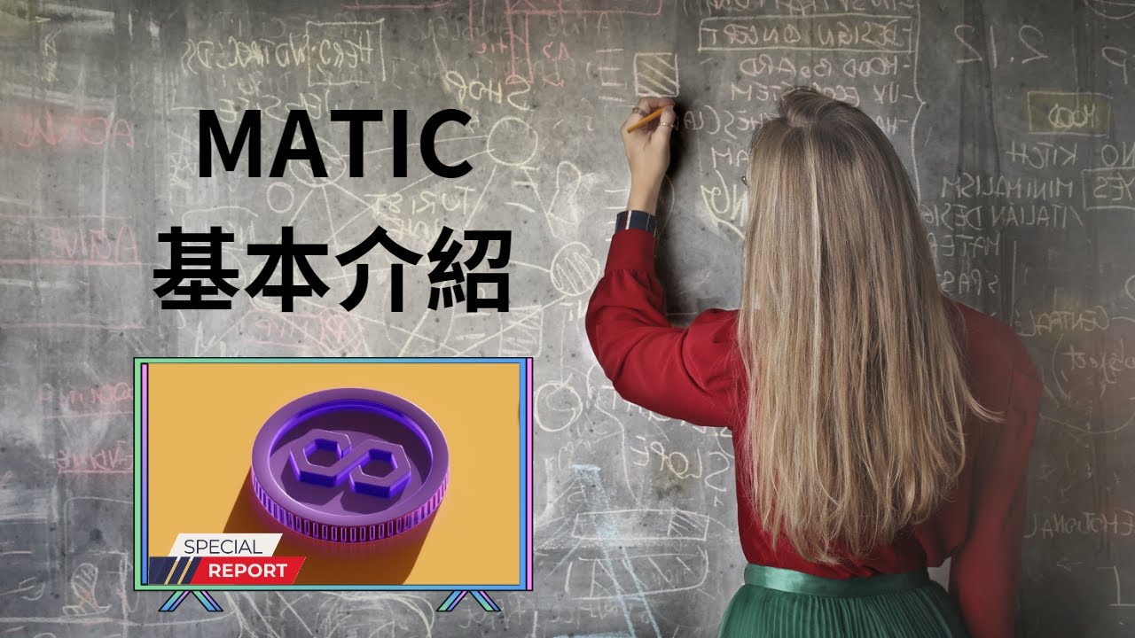 【加密貨幣】MATIC的基本介紹