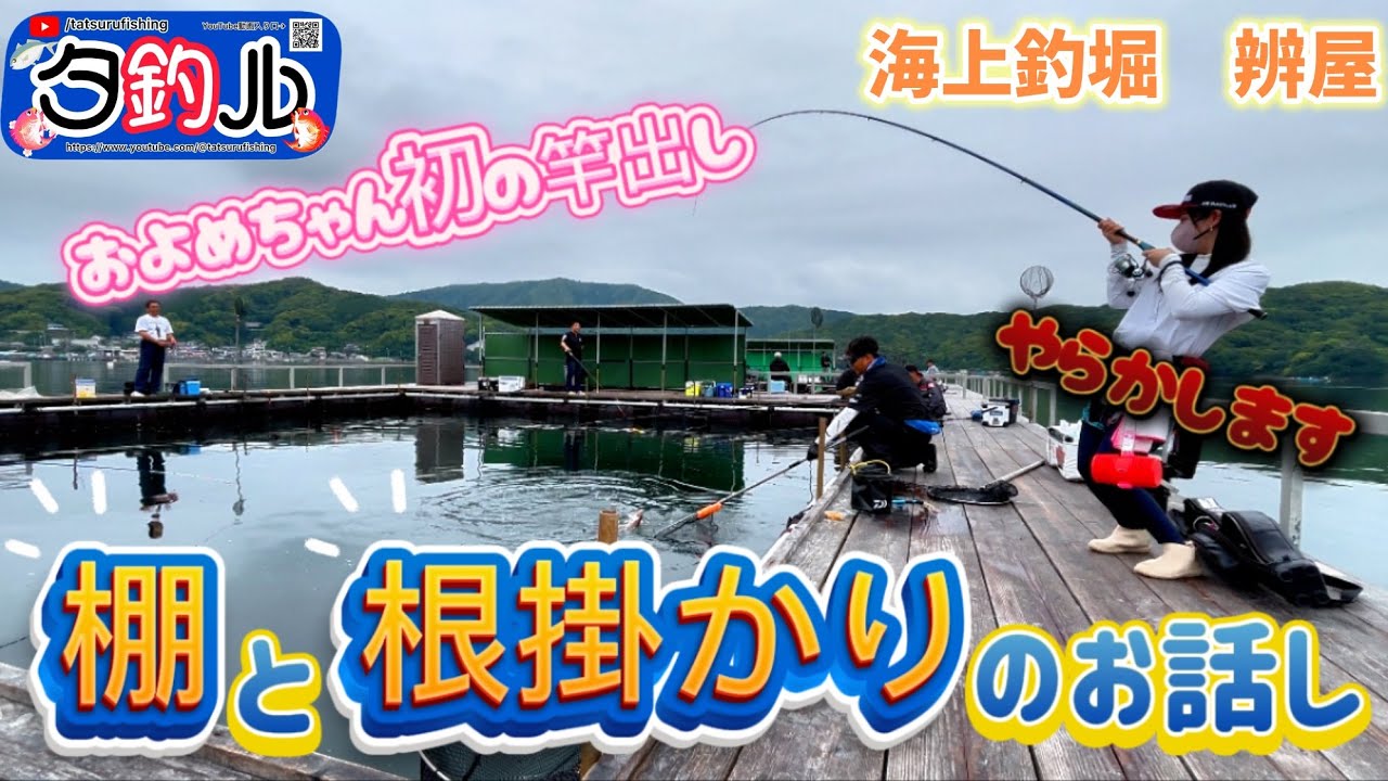 【海上釣堀】筏の中をイメージする事が大事⁉︎