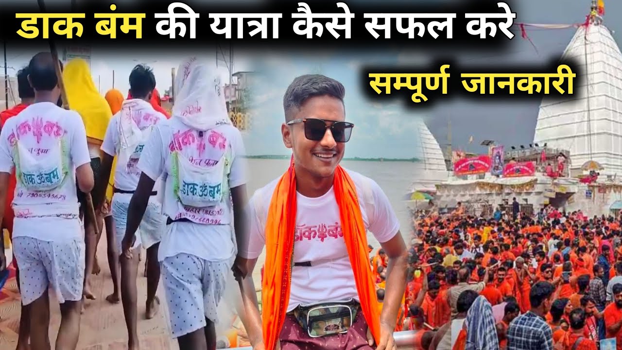 सुल्तानगंज से देवघर डाक बम यात्रा को कैसे सफल बनाया || डाक बम यात्रा का संपूर्ण जानकारी || Dak bam