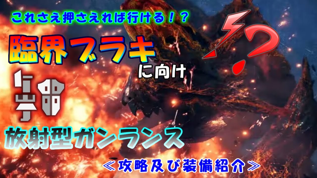 【MHW:IB】ガンランスで安全に狩れる！臨界ブラキに向けた攻略及び装備紹介！