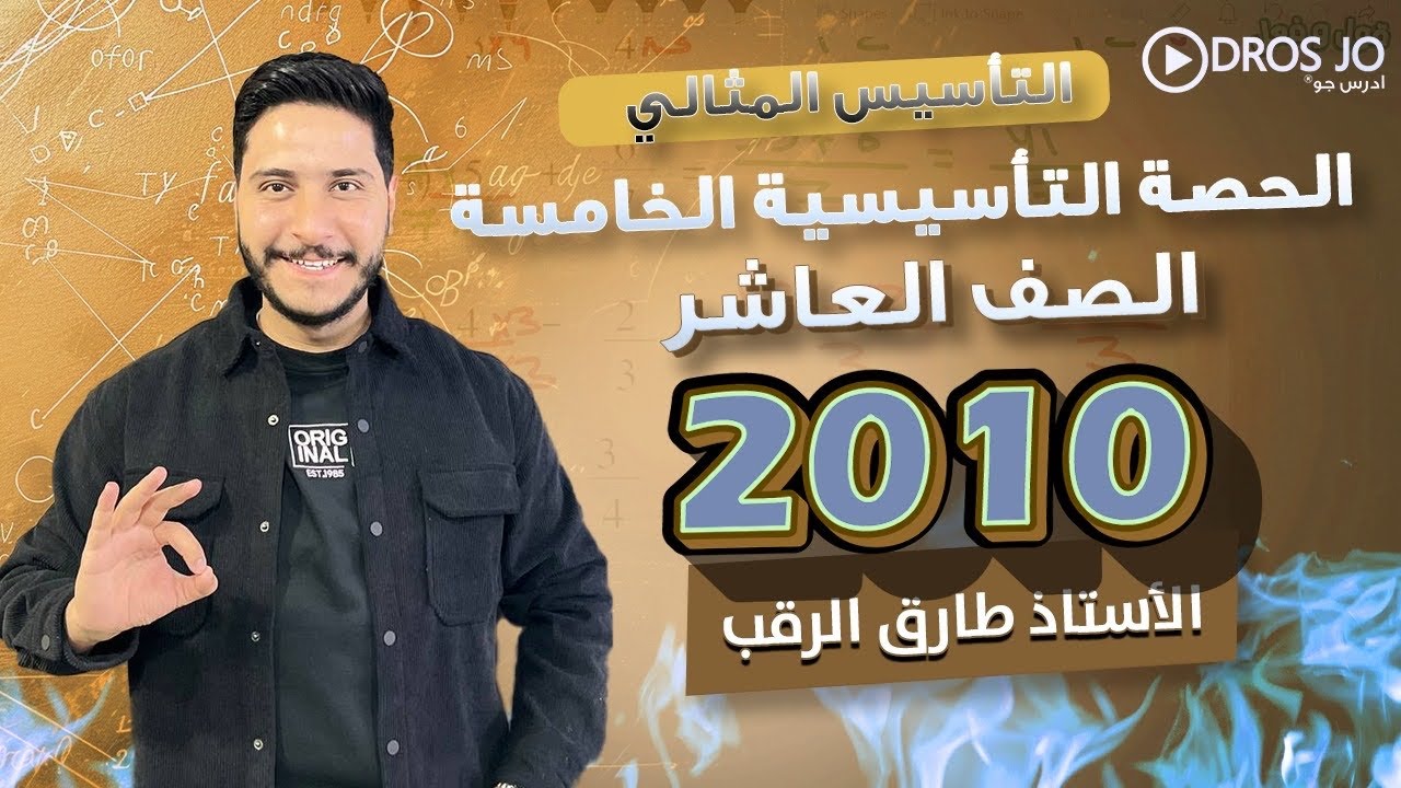 التأسيس المثالي (5) - (تأسيس رياضيات 2010 )  || الاستاذ طارق الرقب