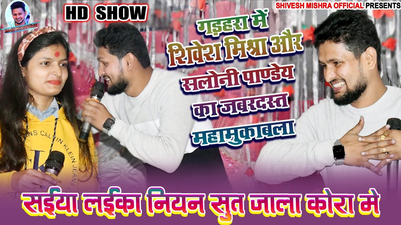 बेगुसराय में फिर से हुआ घमासान महामुकाबला🔥 Shivesh Mishra और Saloni Pandey की हिट जोड़ी के साथ