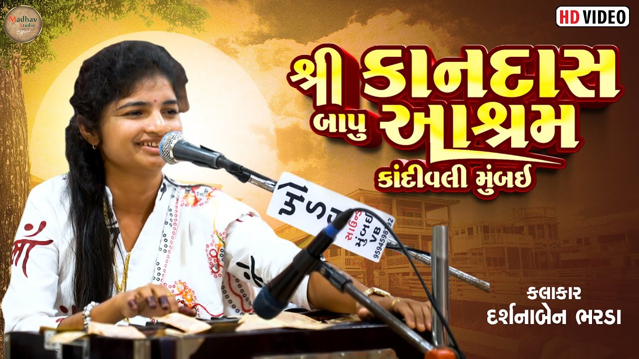 શ્રી કાનદાસ બાપુ આશ્રમ કાંદિવલી મુંબઈ - દર્શનાબેન ભરડા