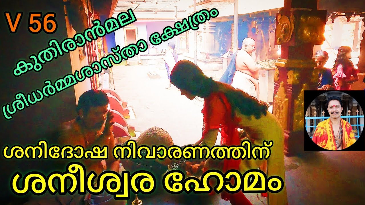 Shaneeswara homam| kuthiranmala Sree Dharmasastha Temple| Rajesh Mullurkara