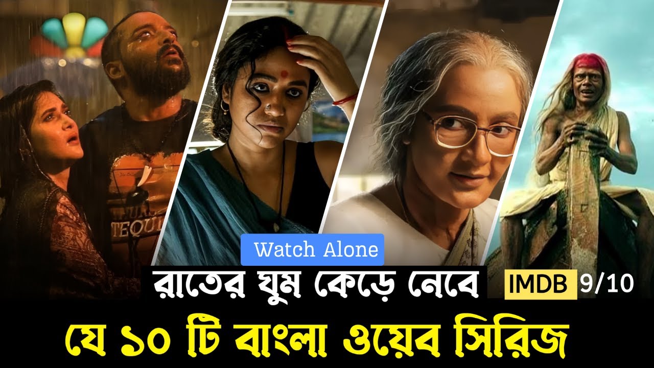 রহস্যময় ওয়েব সিরিজ: সাম্প্রতি ১০ টি আকর্ষণীয় কাহিনী | Top 10 Bast Bangla Web Series