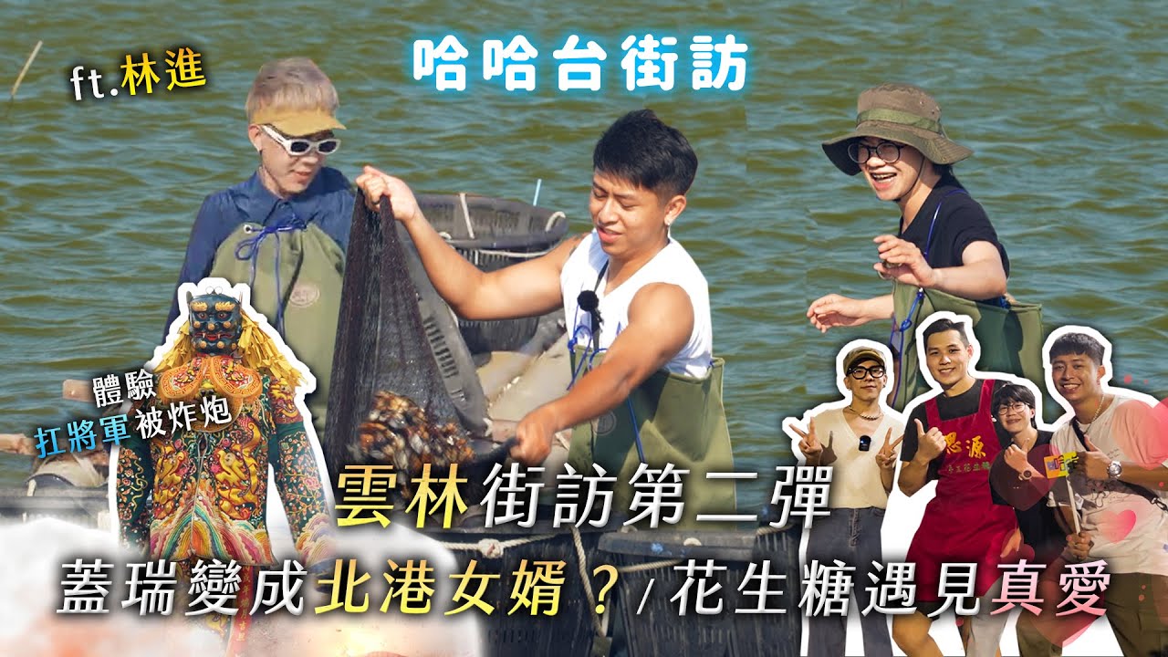 雲林在地體驗 ft. 林進！蓋瑞扛將軍被炸炮！變台西蛤蛤台？做花生糖遇見真愛？《哈哈台深度體驗》EP2【哈哈台】 ft. @lingin1209​