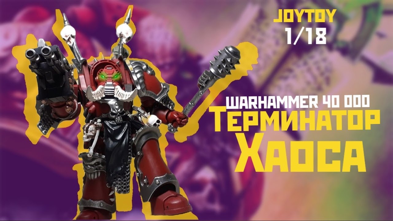 #warhammer40000 Joytoy 1/18 Терминатор Хаоса [Обзор]