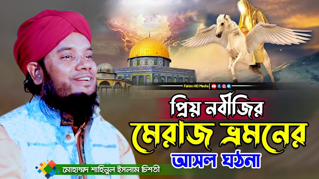 প্রিয় নবীজির মেরাজ ভ্রমন | Mufti Shahinul Islam Al-Qadri | মোহাম্মদ শাহীনুল ইসলাম চিশতী আল কাদ্বেরী