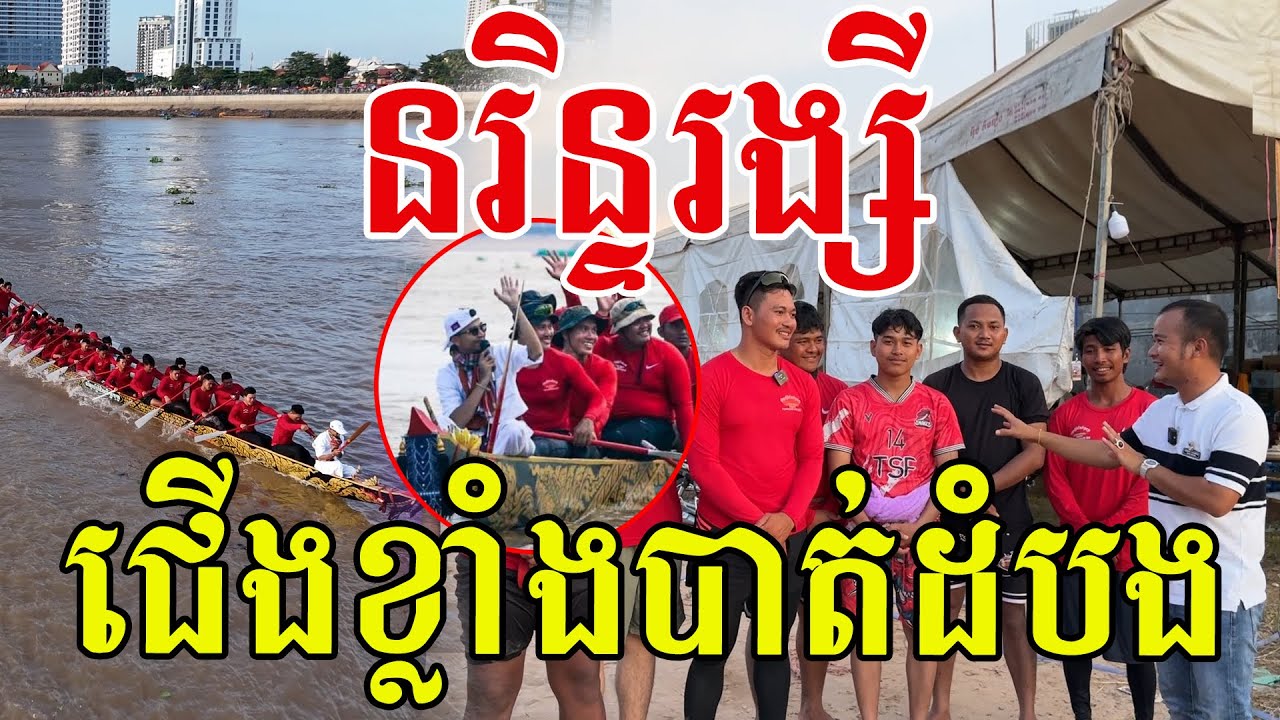 នរិន្ទរង្សីពិជ័យចិត្របុត្រ ពិតជាខ្លាំងមែន កីឡាកររូបសង្ហាញញឹមស្រស់