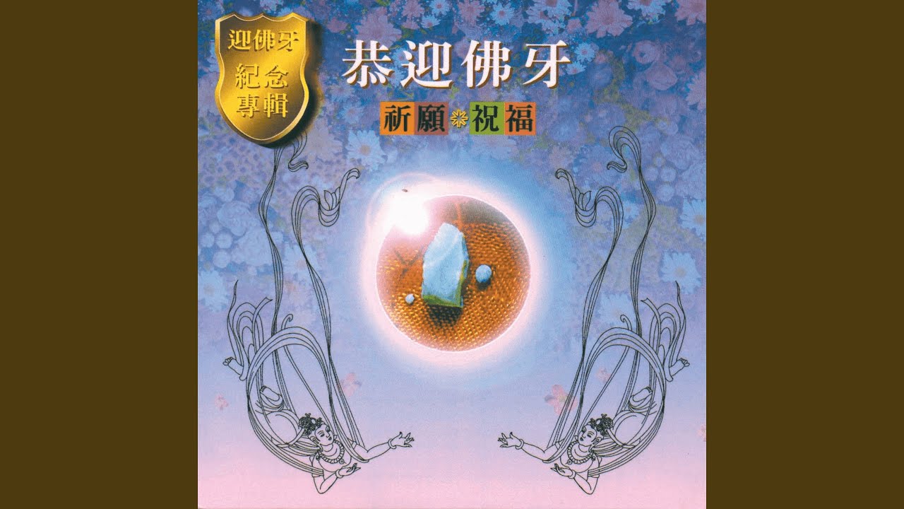 恭迎佛牙紀念專輯
