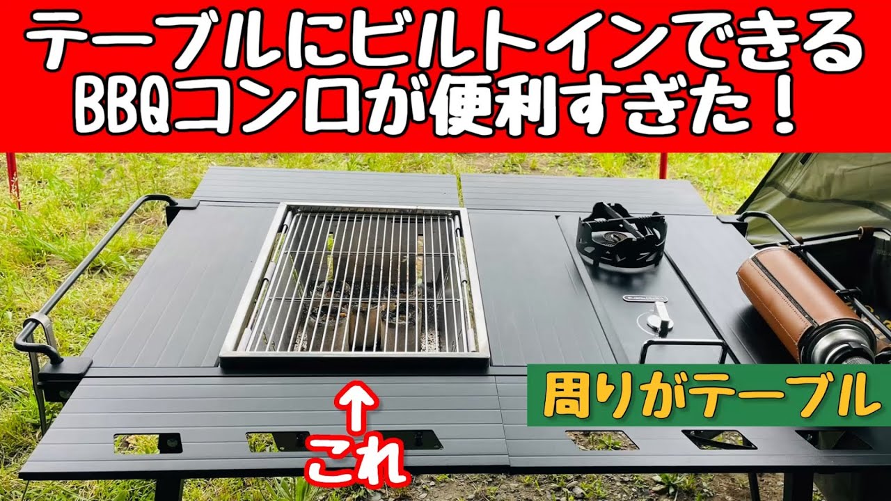 【キャンプ道具】 セール2100円で買える激安バーベキューコンロをIGTテーブルで使ってみた！