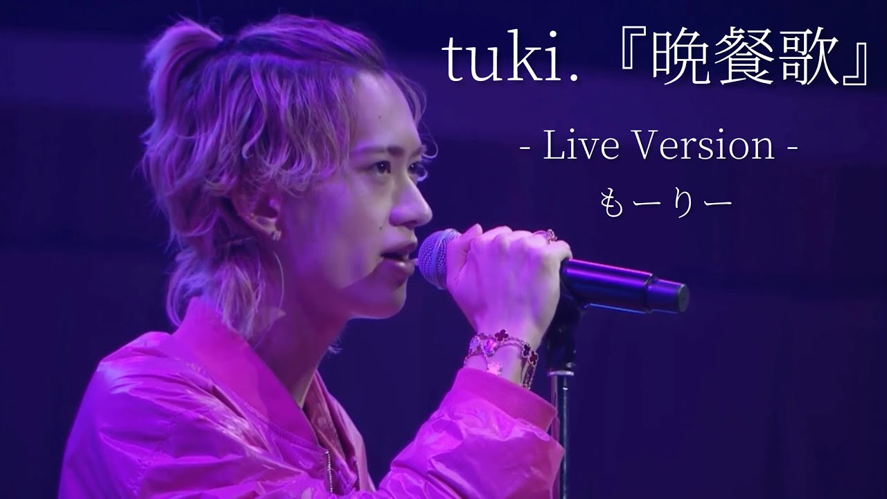 【LIVE】もーりー  『晩餐歌』 tuki. もーりー兄弟のファンミ in 10.2 Zepp Osaka Bayside
