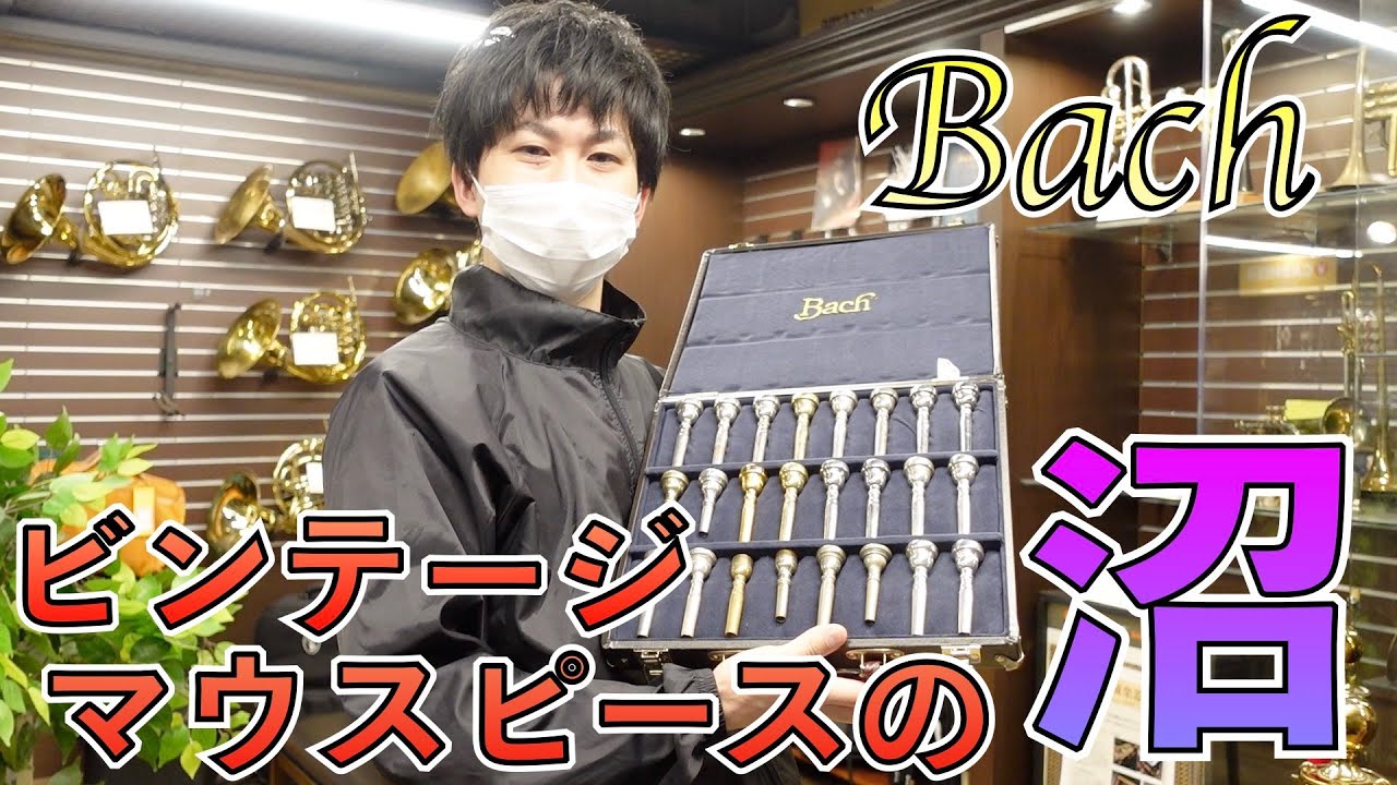 ハマると抜け出せない、楽器屋店員のビンテージマウスピースコレクション公開！