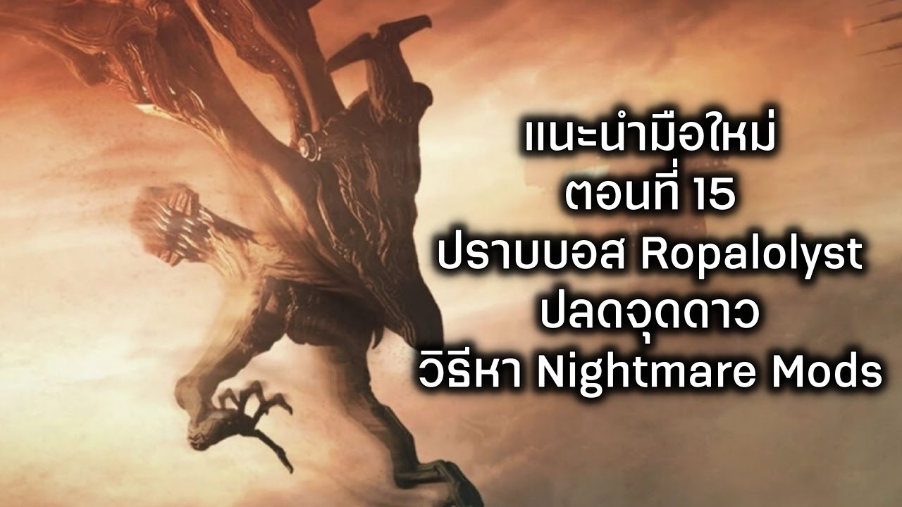 Warframe - แนะนำผู้เล่นใหม่  - ปราบ Ropalolyst ปลดจุดดาว วิธีหา Nightmare Mods  (15)