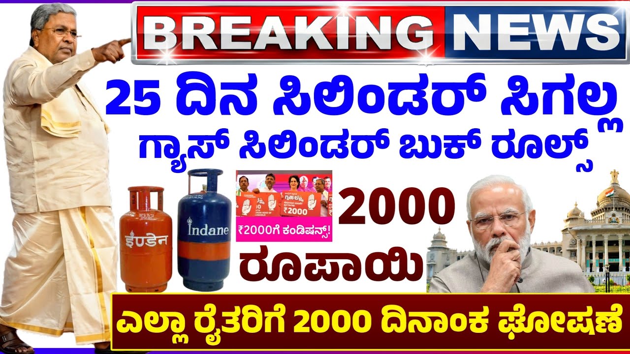 💙ಇಂದು 11 ಮಾರ್ಚ್💙 ಸಿಲಿಂಡರ್ 25 ದಿನ ಸಿಗಲ್ಲ ಹೊಸ ರೂಲ್ಸ್ | ಗೃಹಲಕ್ಷ್ಮಿ 2000  ಲಕ್ಷ್ಮಿ ಹೆಬ್ಬಾಳ್ಕರ್ ಘೋಷಣೆ! 