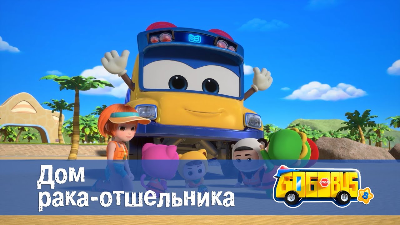🚌Школьный автобус Гордон. Сезон 8 - Серия 18.Дом рака-отшельника - Мультфильм
