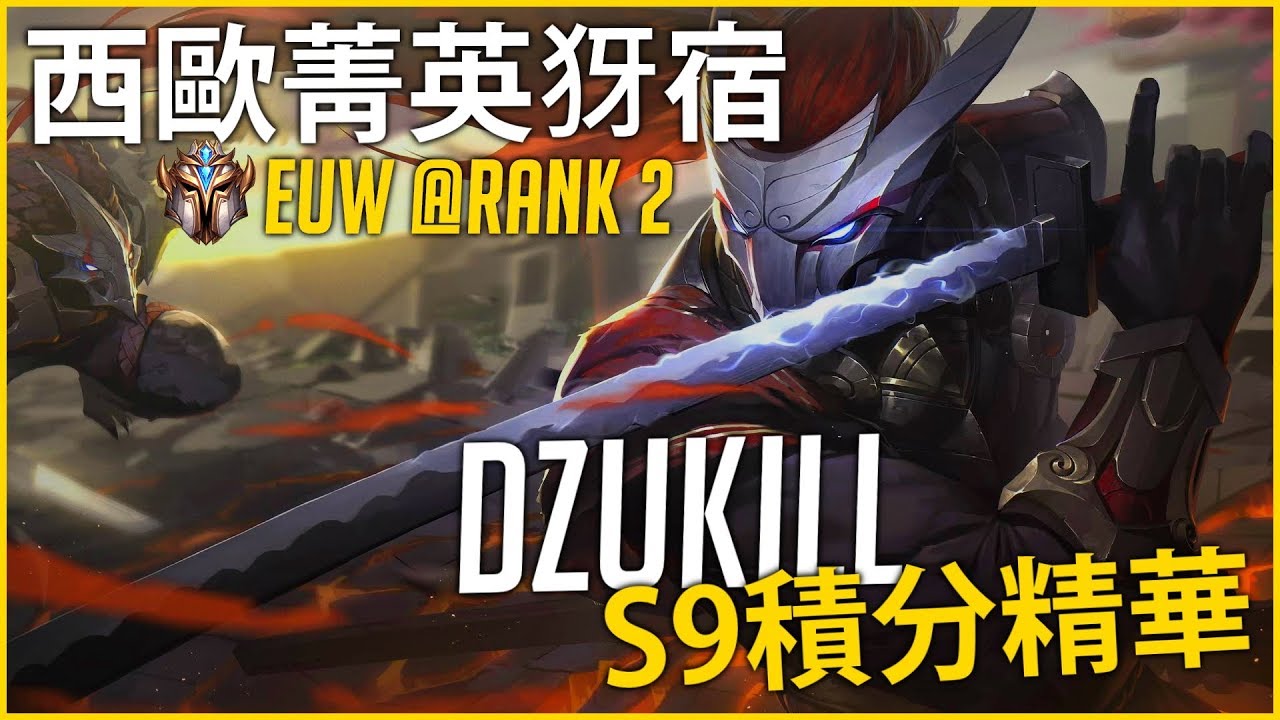 【英雄聯盟】Dzukill 西歐菁英犽宿玩家 使用犽宿爬到歐服Rank2 / 犽宿Montage | 西歐高端