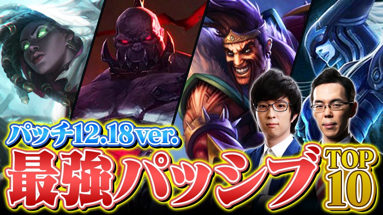 【厳選】LoL最強パッシブアビリティTOP10 // パッチ12.18 ver.【League of Legends/リーグ・オブ・レジェンド】