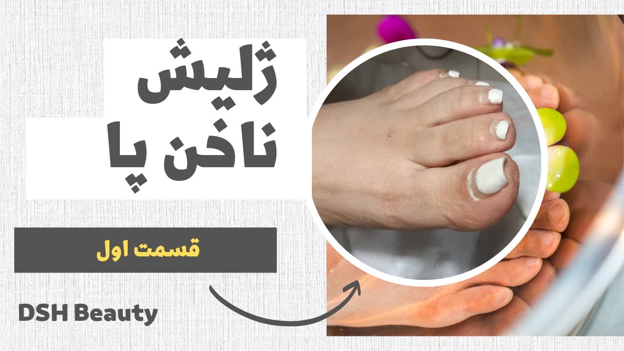 آموزش ژلیش ناخن پا - قسمت اول