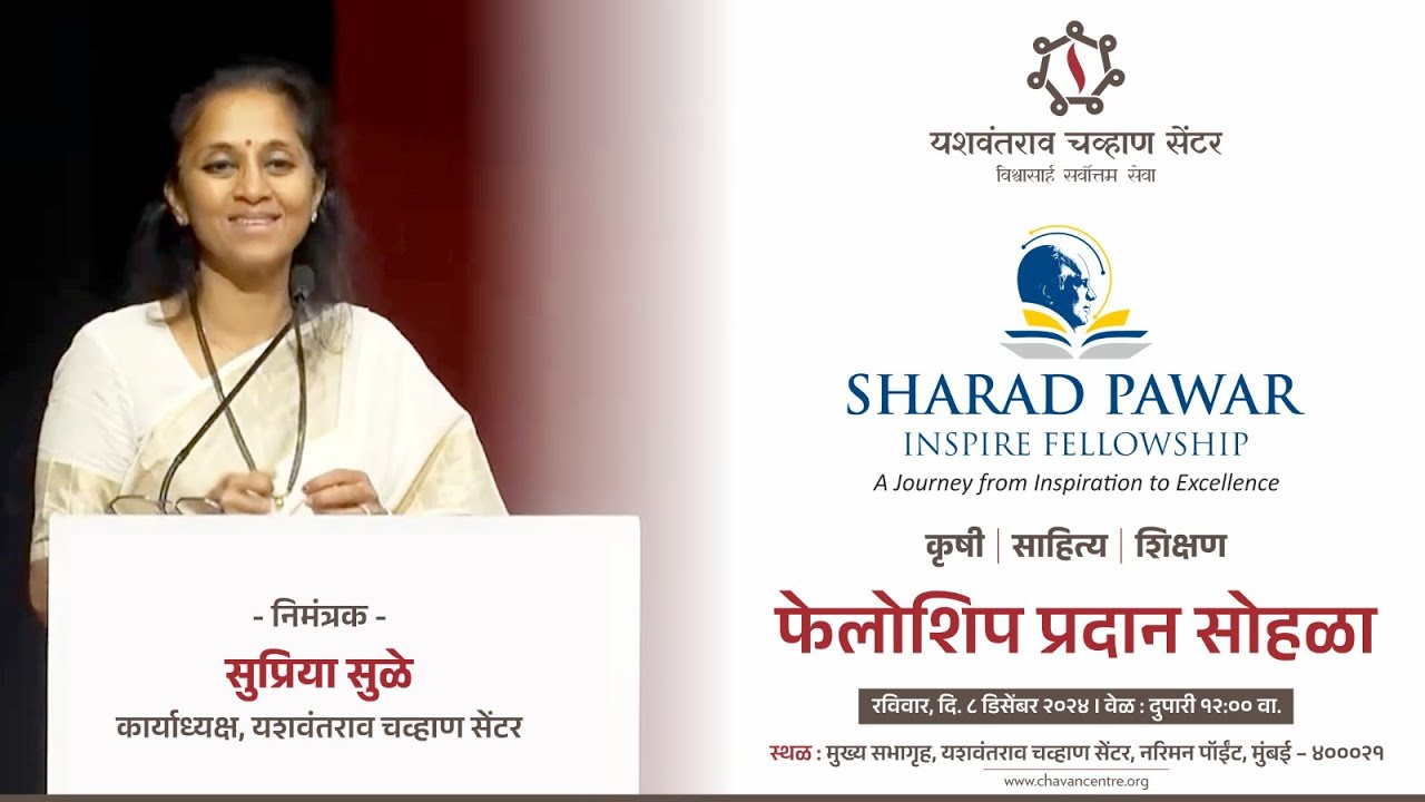 Supriya Sule  | Sharad Pawar Inspire Fellowship 2024 | Chavan Centre