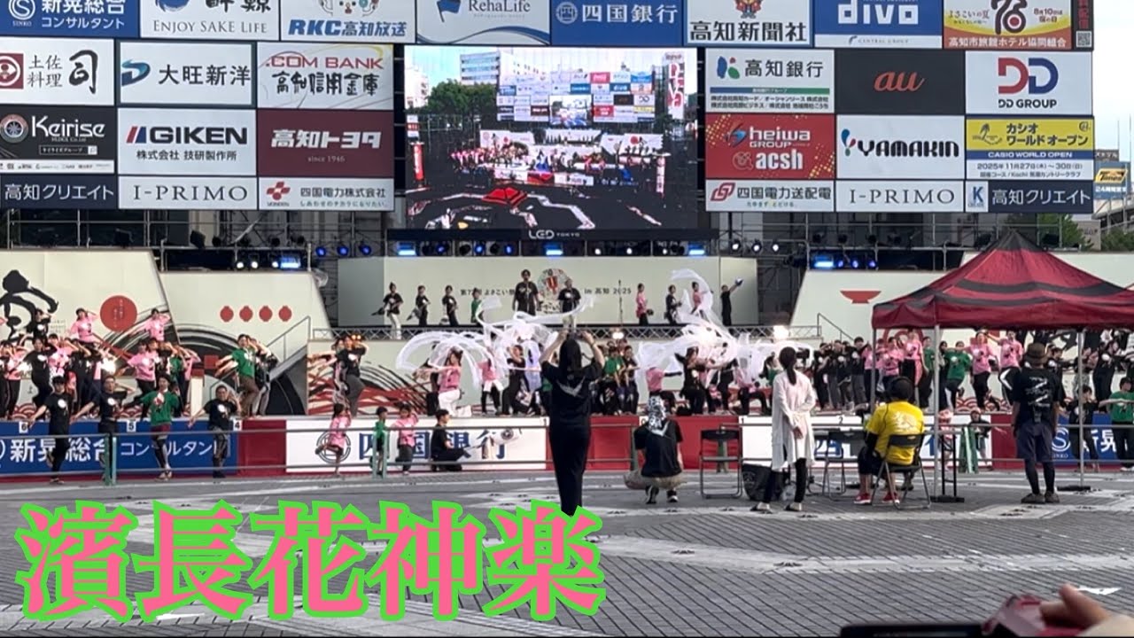 よさこい祭り　2025 前夜祭　リハーサル　濱長花神楽　恋をしませう、はりまや橋で　2025.08.08