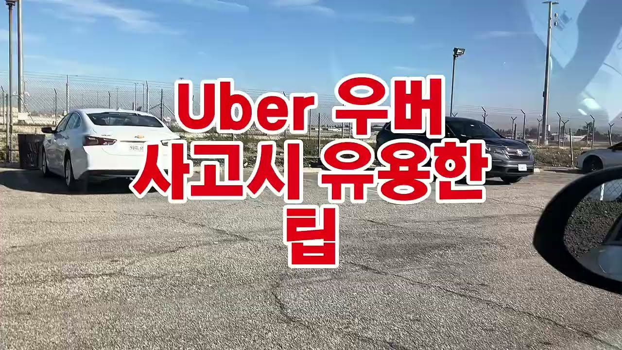 우버기사- 사고시 알고계시면 좋은내용!!