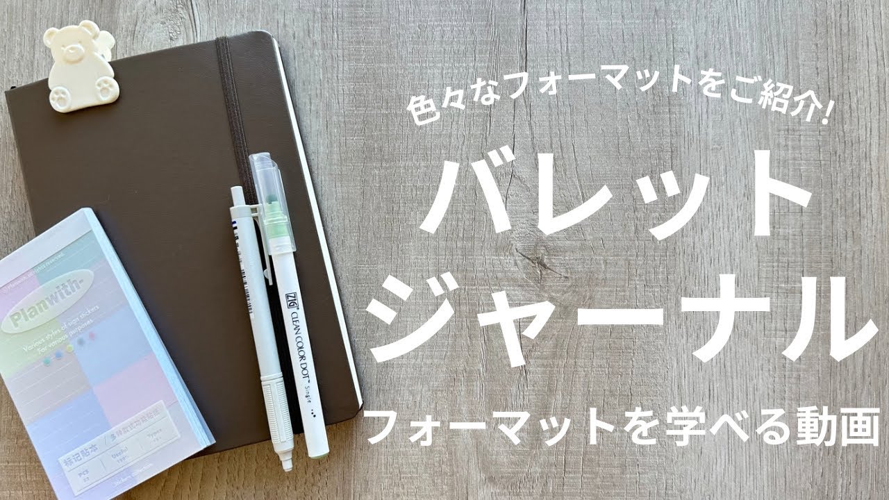【バレットジャーナル】色んなフォーマットをおさらい！フォーマットを学べる動画