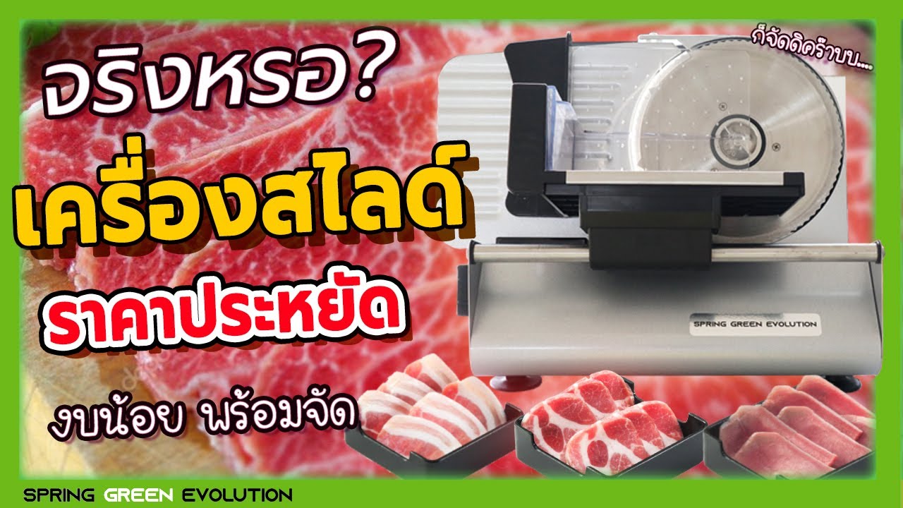 เครื่องสไลด์หมู แค่ 3,850 ก็ได้เครื่องแล้ว จริงดิ !! by SGE