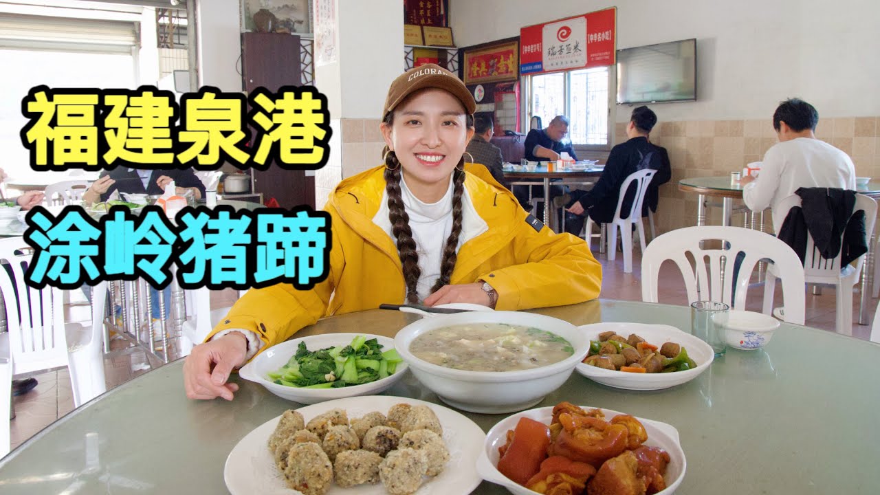 福建泉州美食/涂岭猪脚/一家开了3三代人的街头小吃chinese Quangang delicacy pig's feet