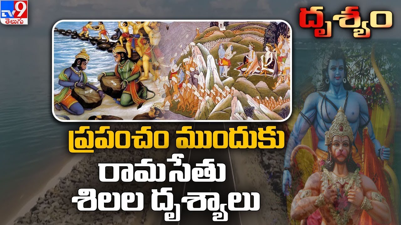 Drishyam : ప్రపంచం ముందుకు రామసేతు శిలల దృశ్యాలు || Ram Setu - TV9