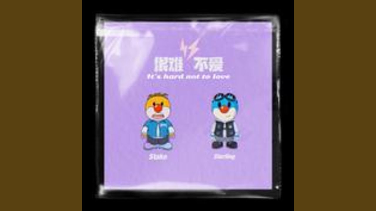 很難不愛