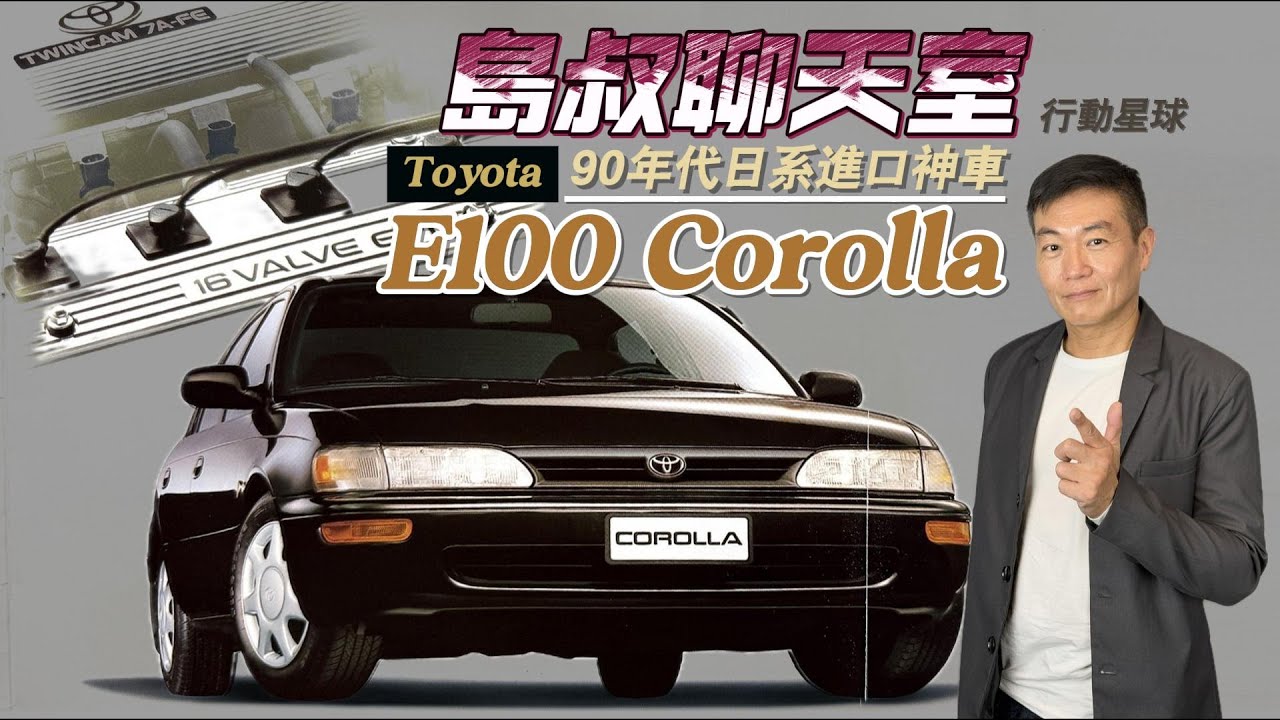 90年代日系進口神車　Toyota E100 Corolla好玩耐用零件好取得｜島叔聊天室EP53