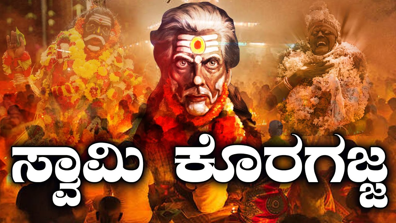 ಸ್ವಾಮಿ ಕೊರಗಜ್ಜ| ಕಳ್ಳಕಾಕರನ್ನು ಶಿಕ್ಷಿಸದೇ ಬಿಡುವವರಲ್ಲ ಅಜ್ಜ | NAMMA NAMBIKE |