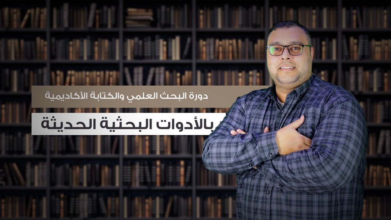 5- قراءة المراجع والاقتباس منها وكتابة الاقتباسات | إقرا الوصف