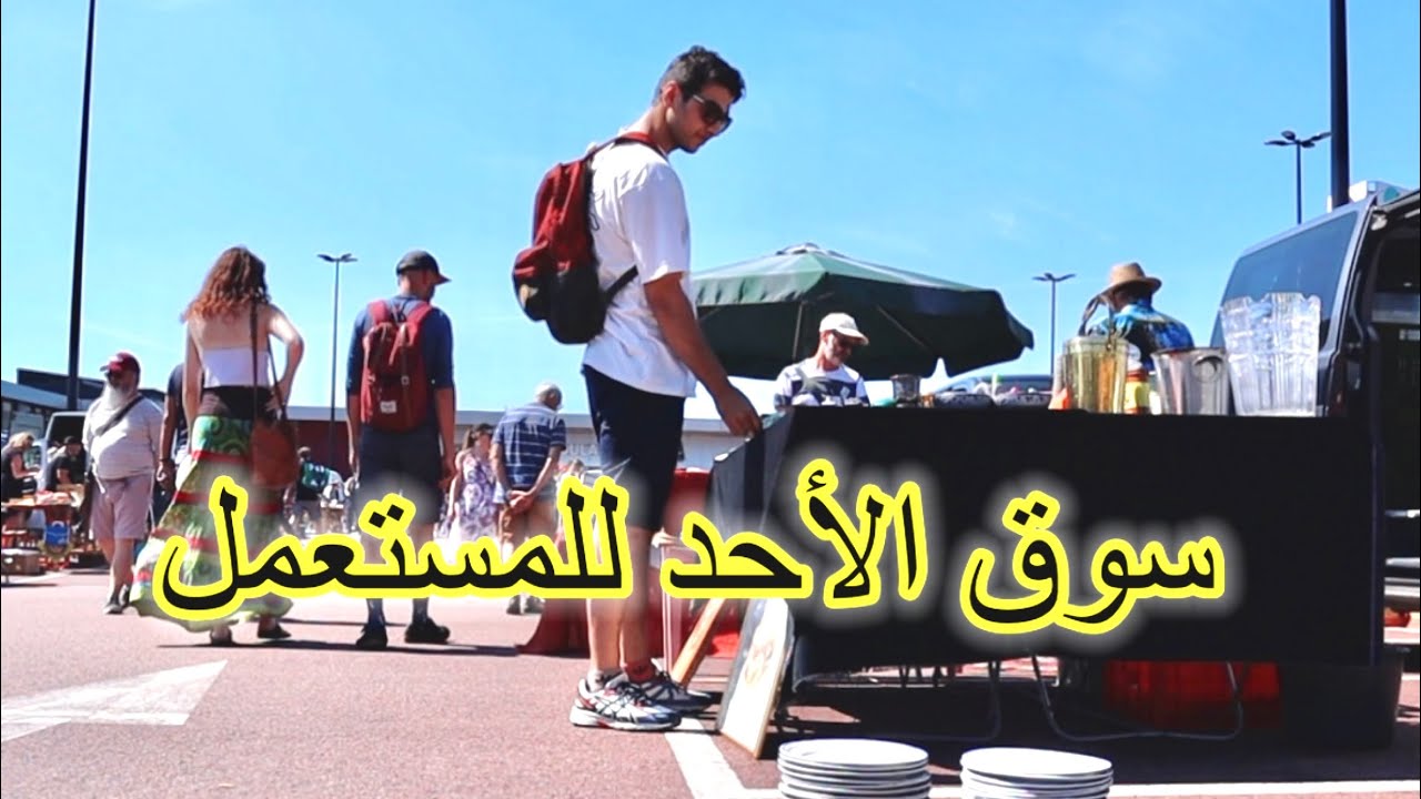 جولة في سوق الاحد للمستعمل في بلجيكا 🇧🇪
