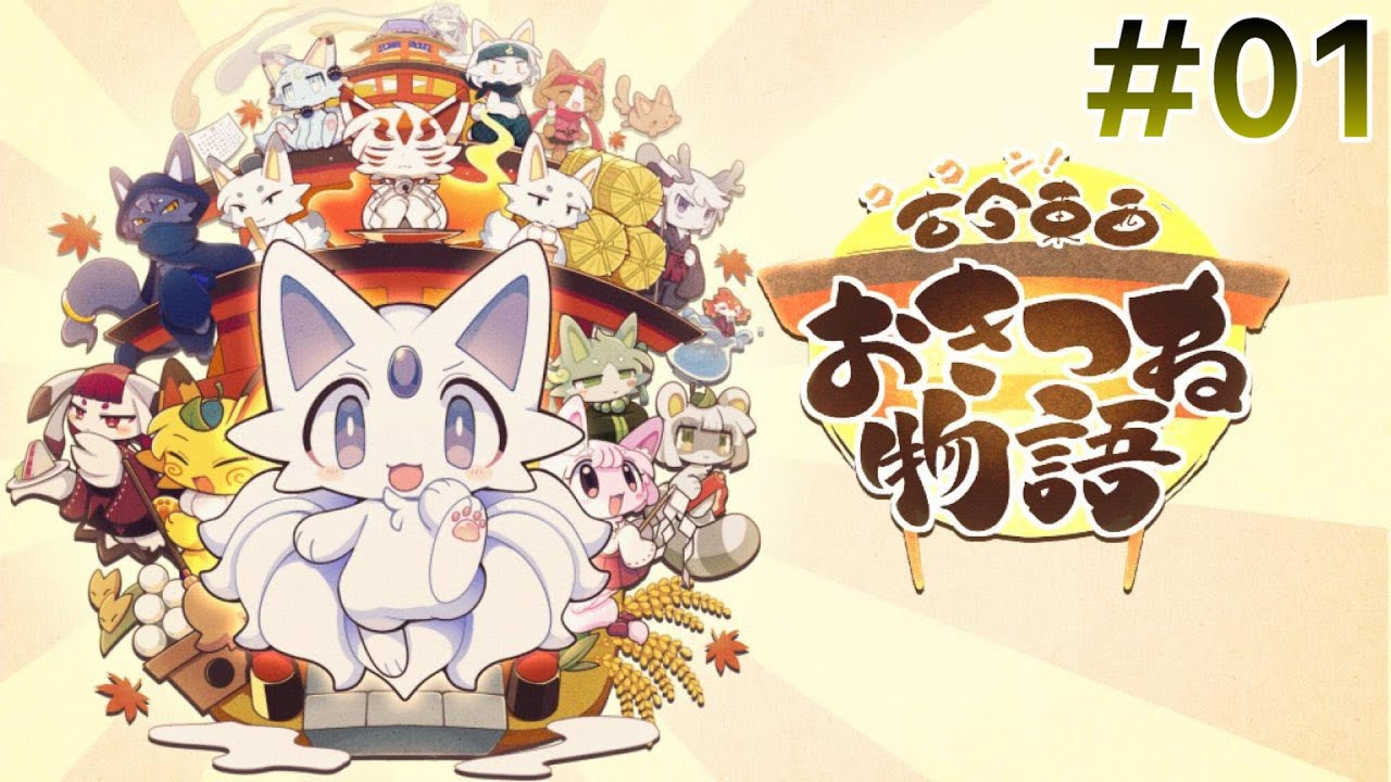 【古今東西おきつね物語】自業自得なイタズラ狐が悪霊を払う！：#01【Steam】