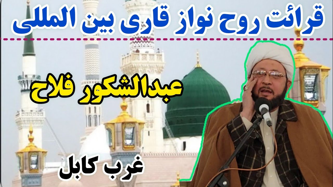 محفل قرآنی کم‌نظیر با حضور شیعه و سنی | تلاوت عبدالشکور فلاح